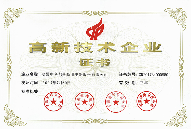 高新技术企业证书