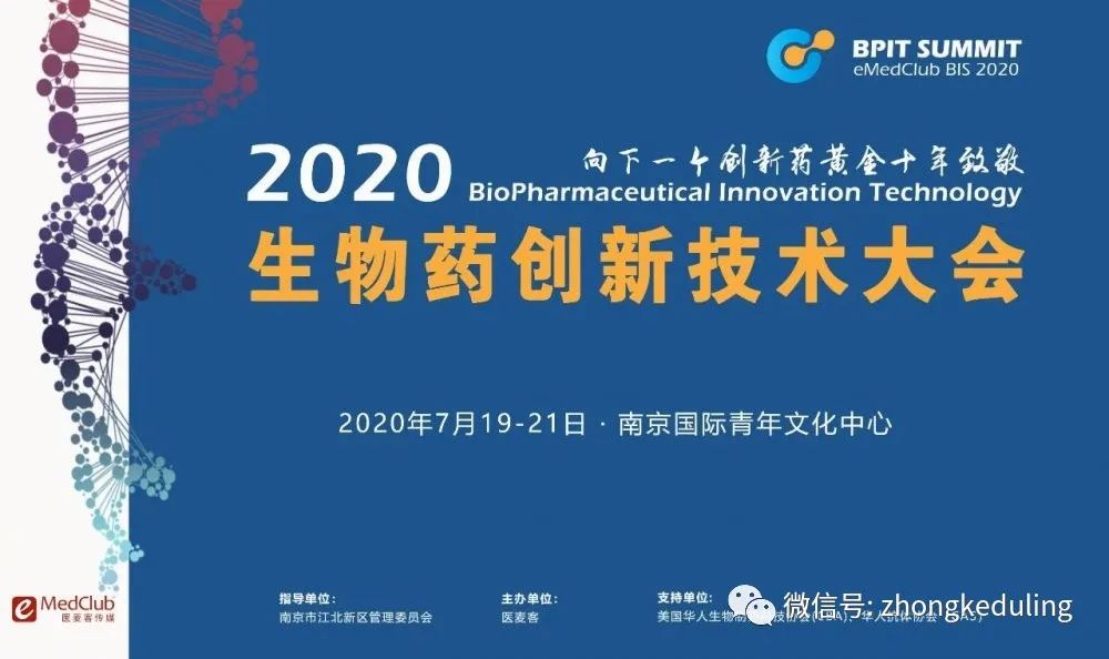 2020 BPIT 生物药创新技术大会邀请函