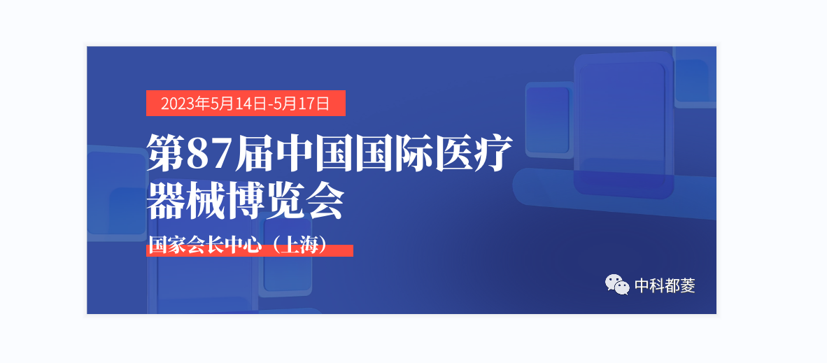 您有一封第87届CMEF展会邀请函，请查收!