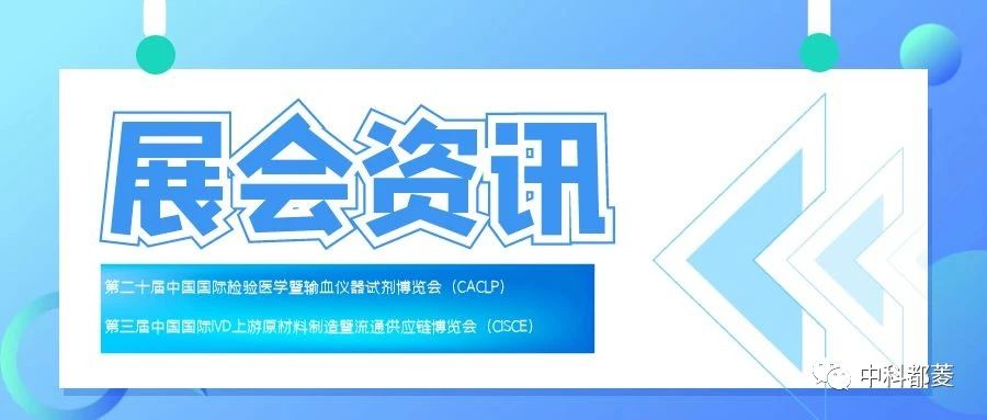 展会资讯∣CACLP&CISCE 诚邀莅临