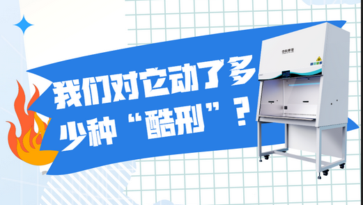 商检|我们对他动了多少种“酷刑”